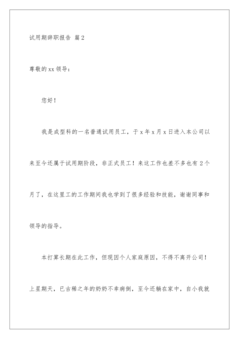 2024年有关试用期辞职报告范文集锦七篇_第3页