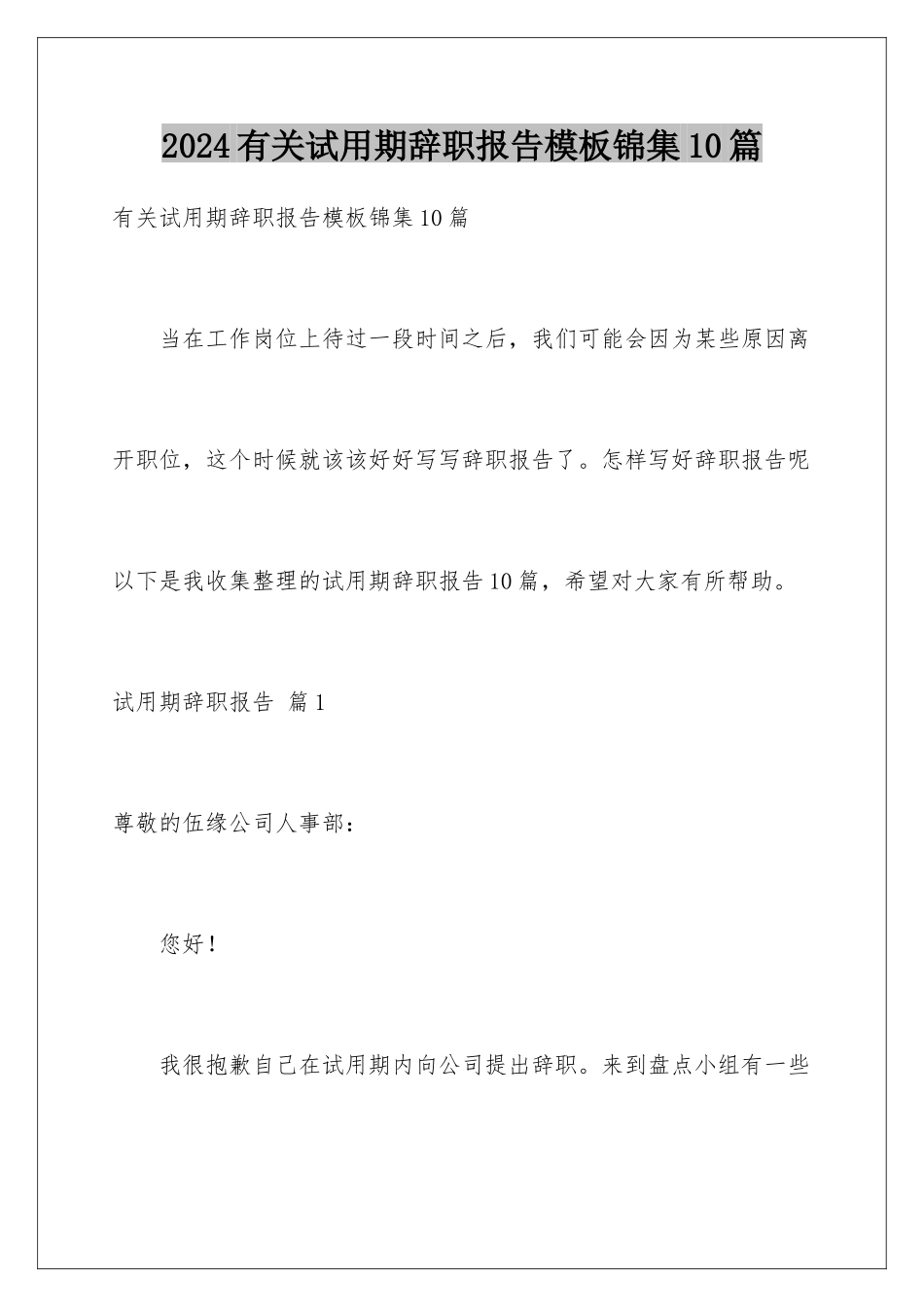2024年有关试用期辞职报告锦集10篇_第1页