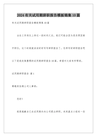 2024年有关试用期辞职报告锦集10篇
