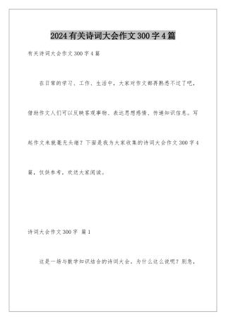 2024年有关诗词大会作文300字4篇