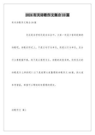 2024年有关诗歌作文集合10篇