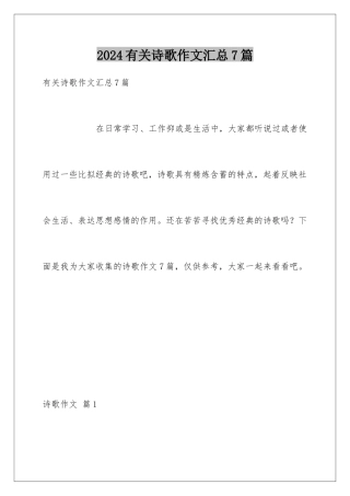 2024年有关诗歌作文汇总7篇