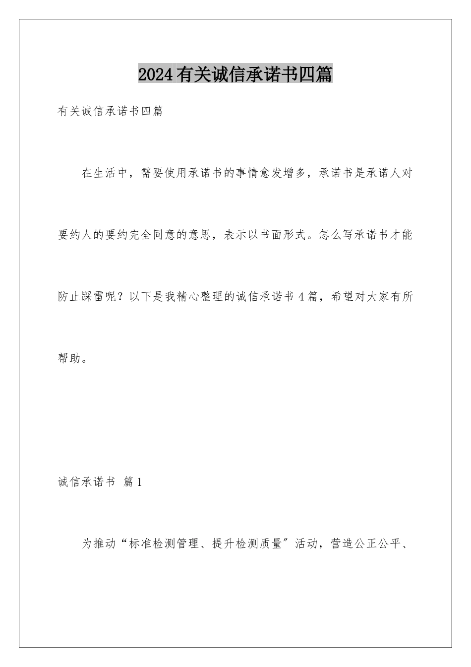 2024年有关诚信承诺书四篇_第1页