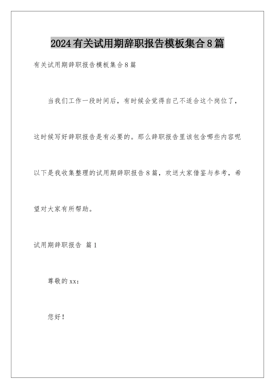 2024年有关试用期辞职报告集合8篇_第1页