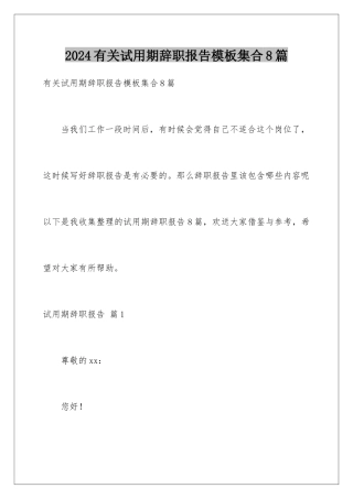 2024年有关试用期辞职报告集合8篇