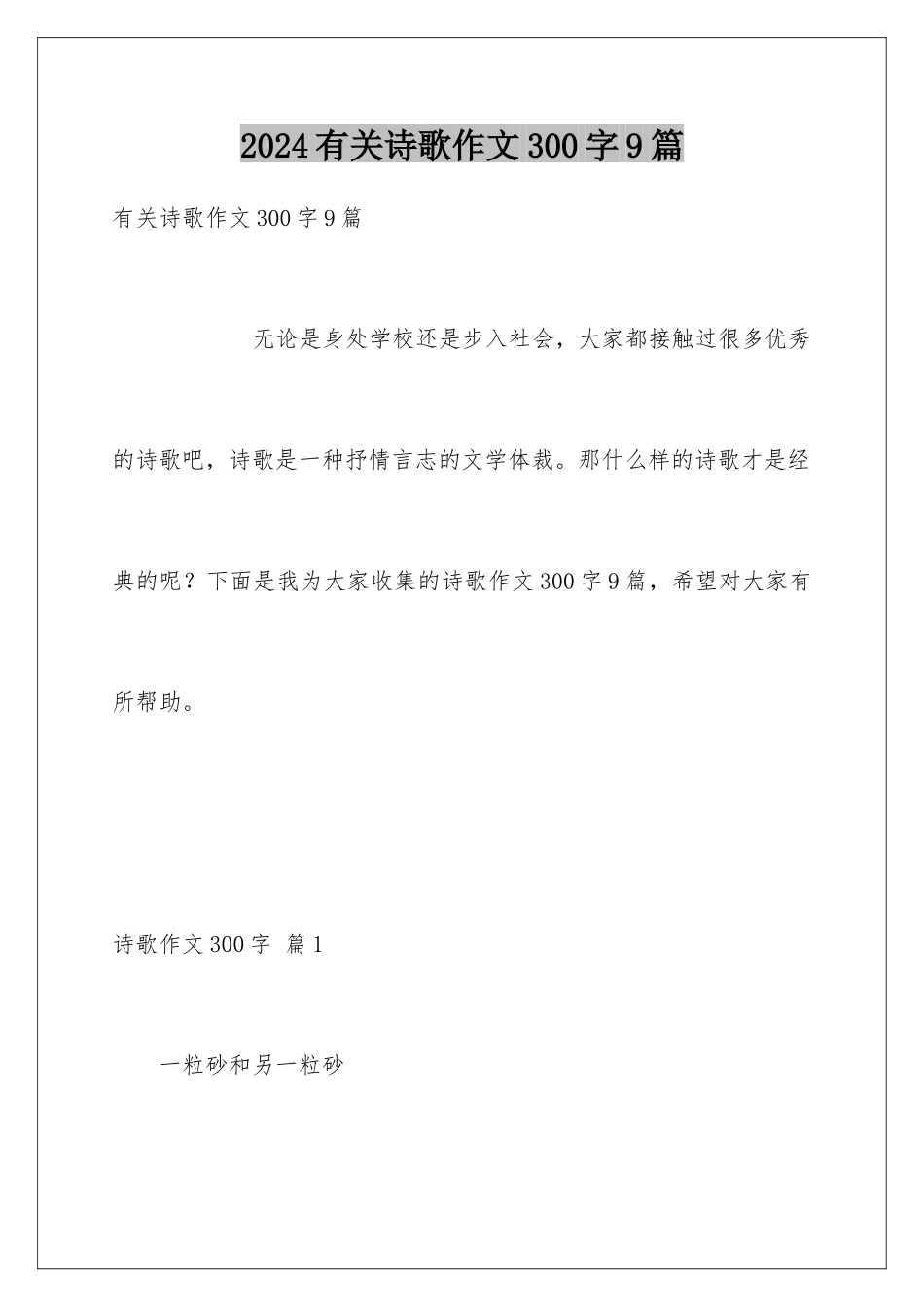 2024年有关诗歌作文300字9篇_第1页