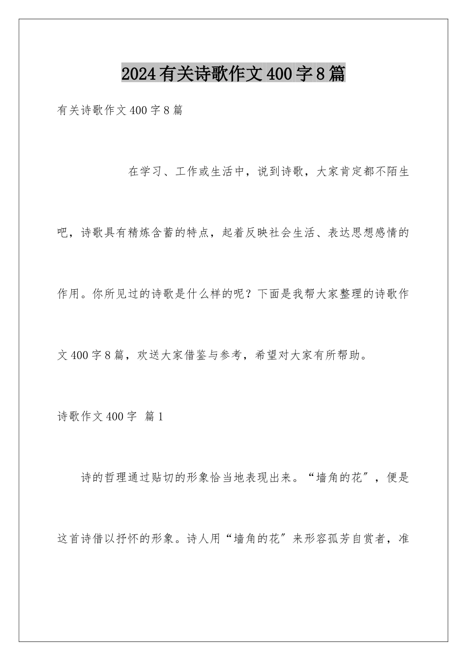 2024年有关诗歌作文400字8篇_第1页