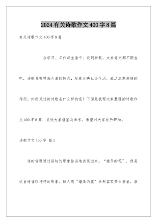 2024年有关诗歌作文400字8篇