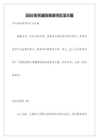 2024年有关诚信承诺书汇总6篇