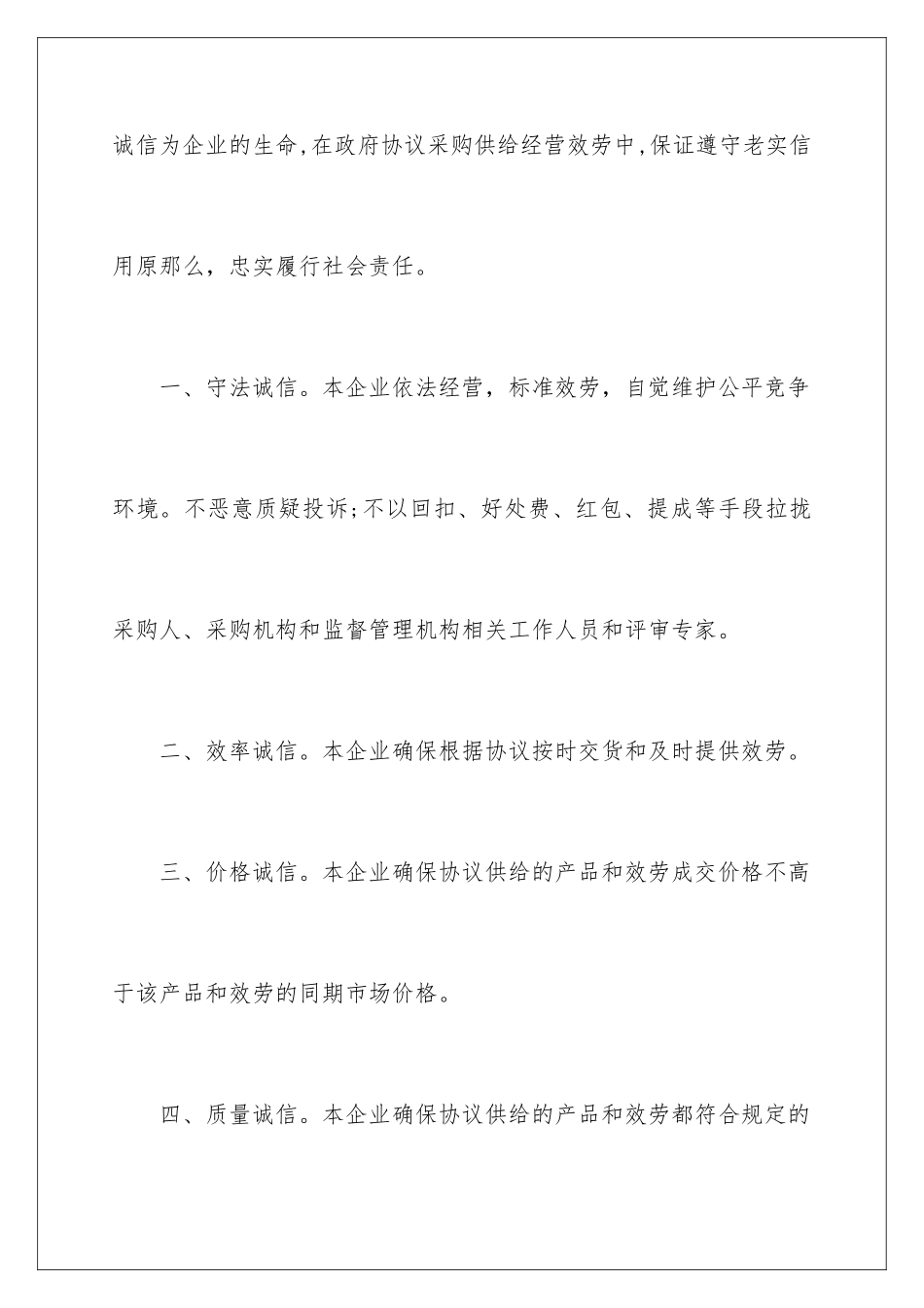 2024年有关诚信承诺书范文8篇_第2页