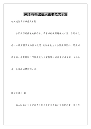 2024年有关诚信承诺书范文8篇