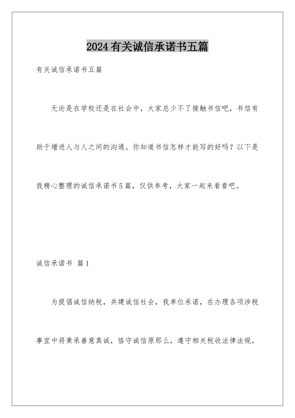2024年有关诚信承诺书五篇_第1页