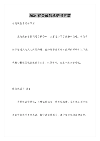 2024年有关诚信承诺书五篇