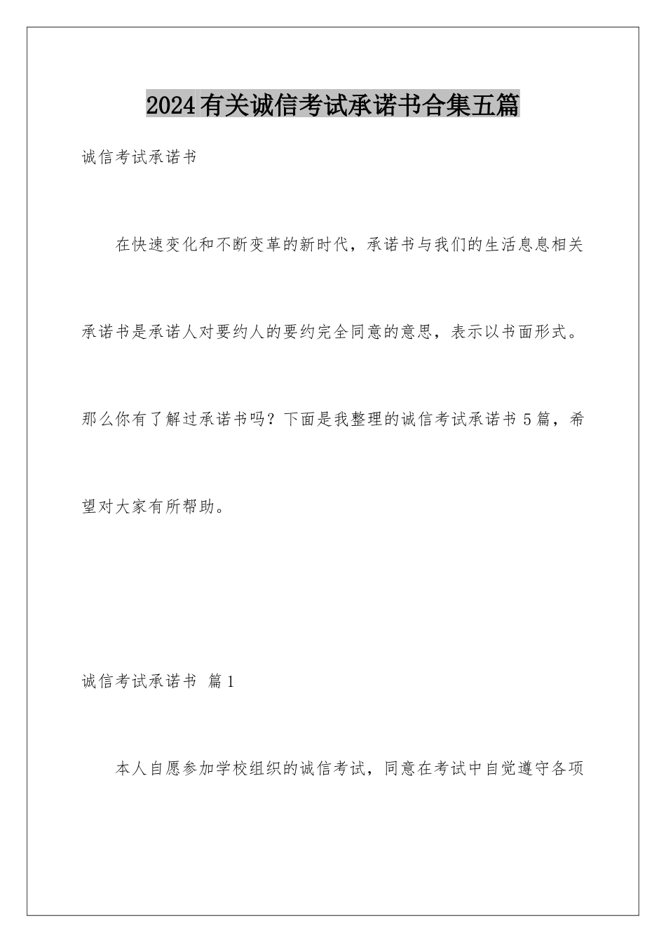 2024年有关诚信考试承诺书合集五篇_第1页