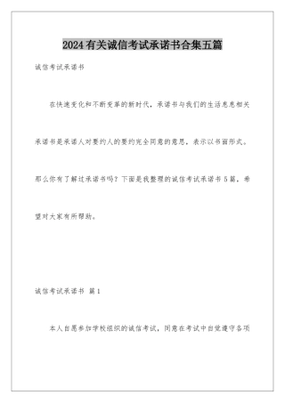 2024年有关诚信考试承诺书合集五篇