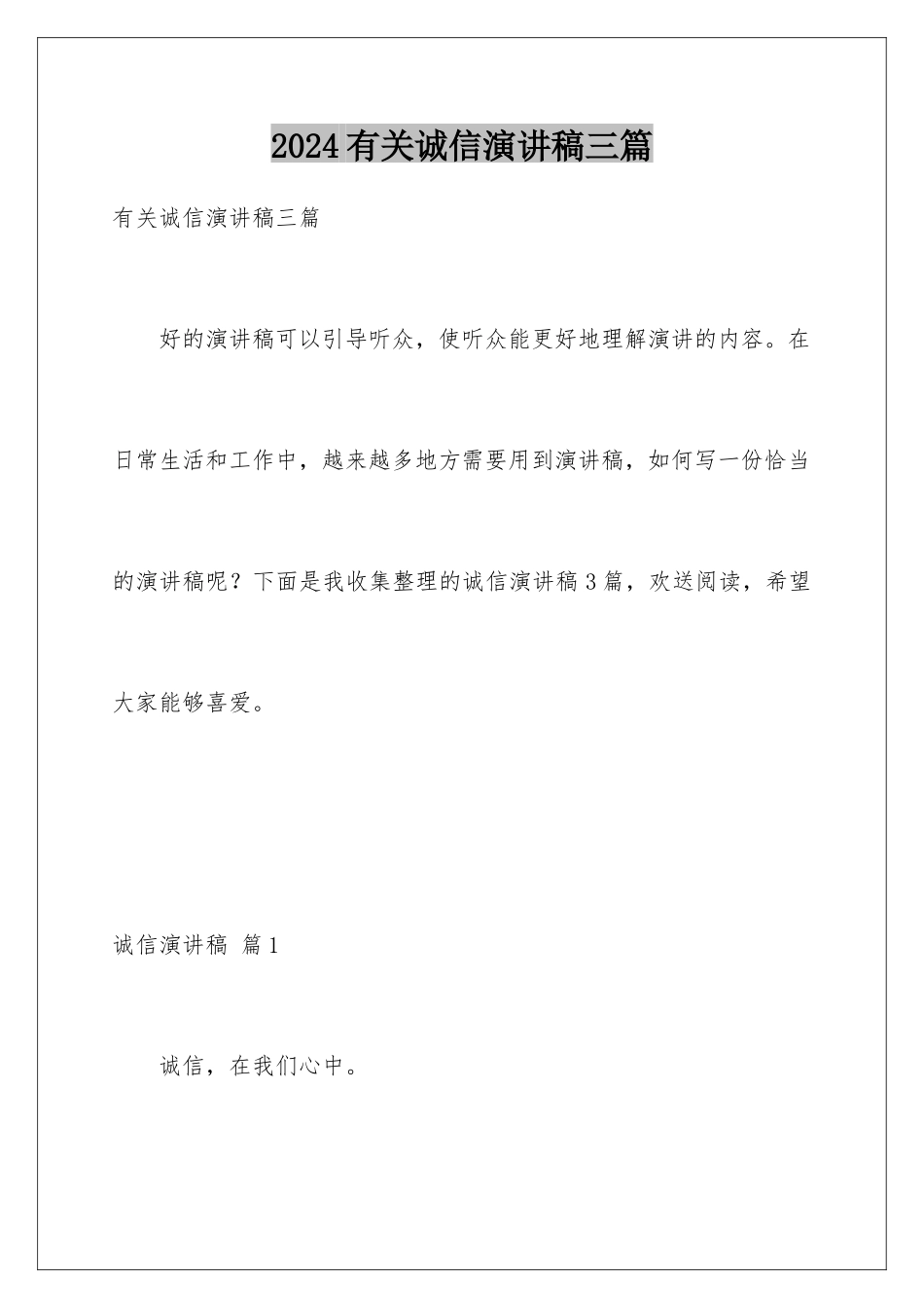 2024年有关诚信演讲稿三篇_第1页