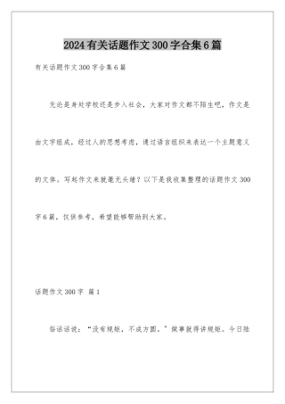 2024年有关话题作文300字合集6篇