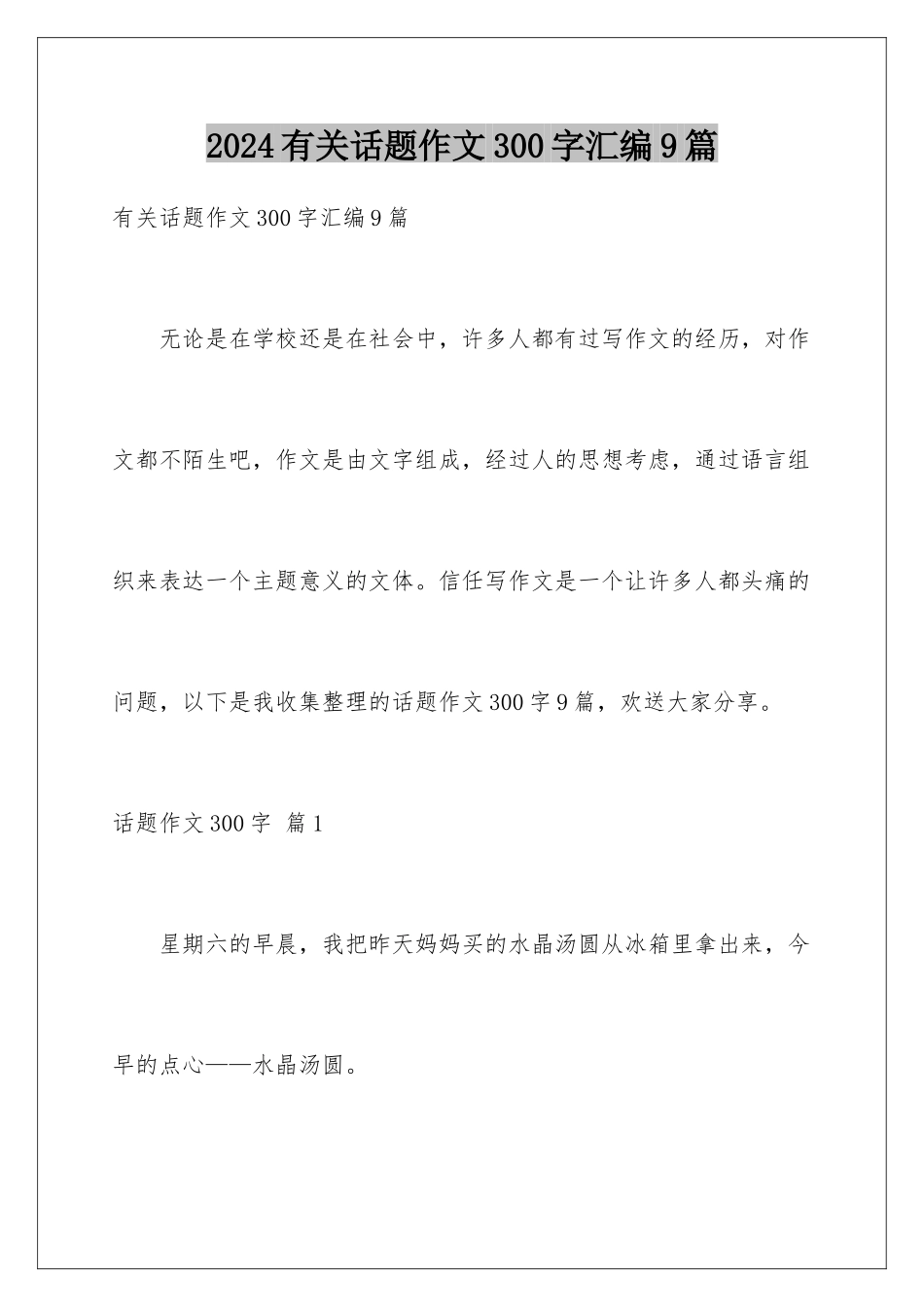 2024年有关话题作文300字汇编9篇_第1页