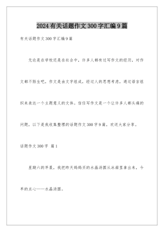 2024年有关话题作文300字汇编9篇