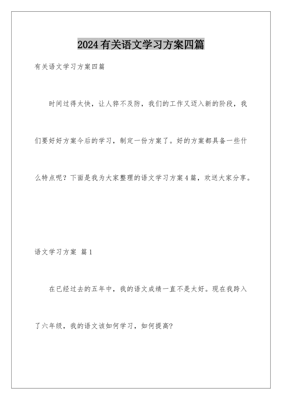 2024年有关语文学习计划四篇_第1页