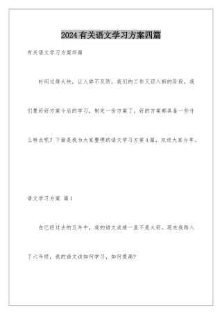 2024年有关语文学习计划四篇