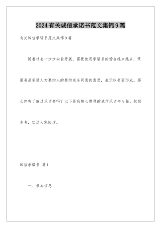 2024年有关诚信承诺书范文集锦9篇