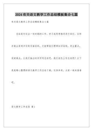 2024年有关语文教学工作总结集合七篇