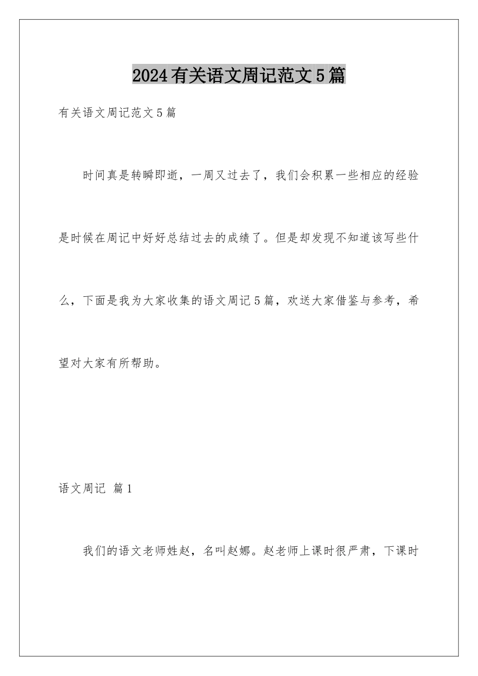 2024年有关语文周记范文5篇_第1页