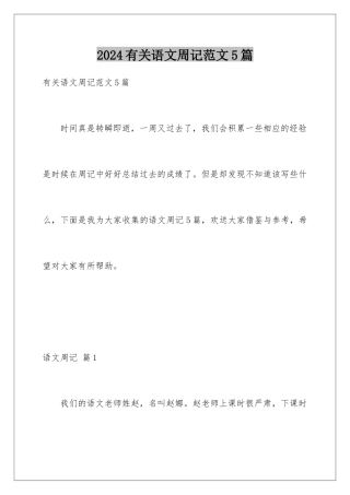 2024年有关语文周记范文5篇