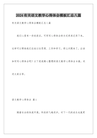 2024年有关语文教学心得体会汇总八篇