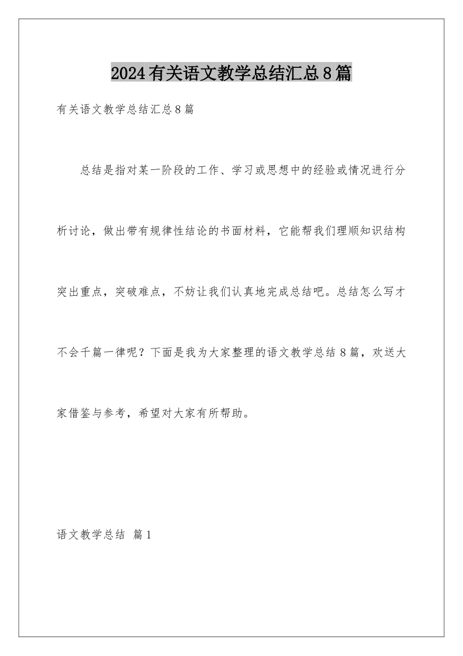 2024年有关语文教学总结汇总8篇_第1页