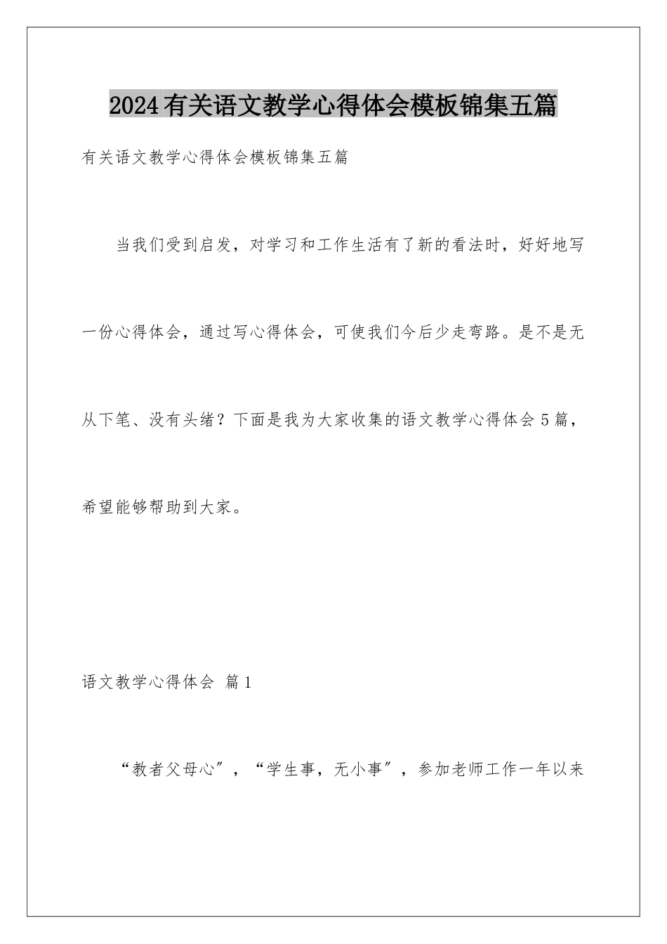 2024年有关语文教学心得体会锦集五篇_第1页