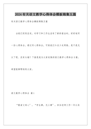 2024年有关语文教学心得体会锦集五篇