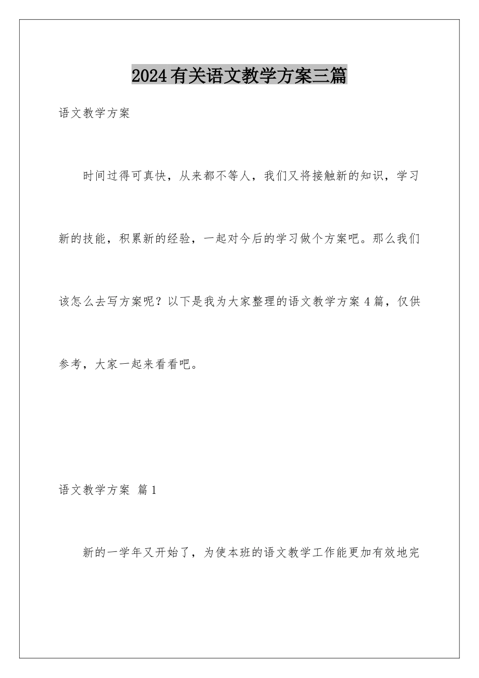 2024年有关语文教学计划三篇_第1页