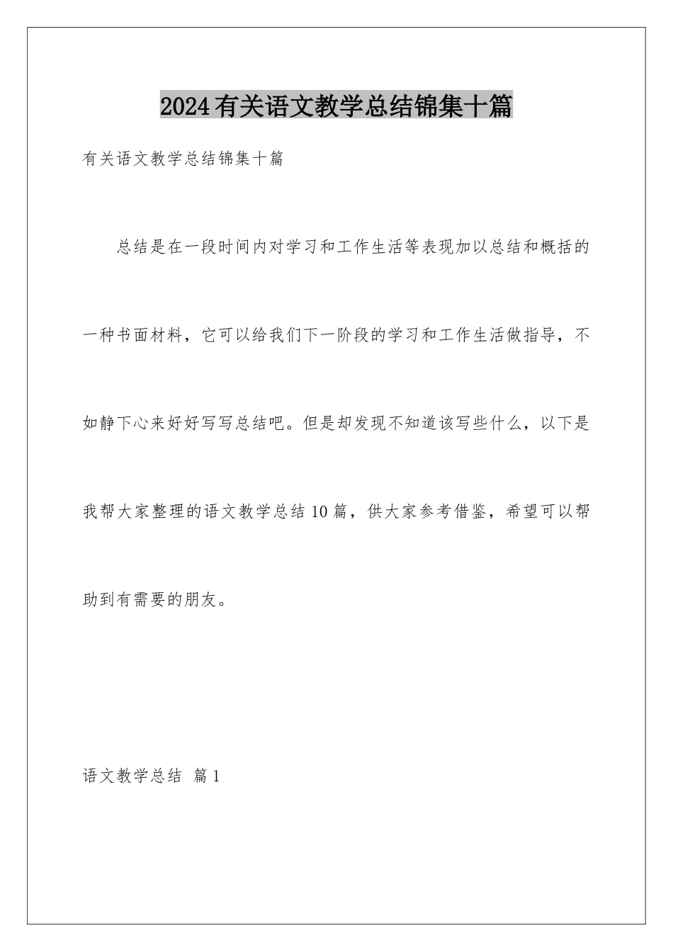 2024年有关语文教学总结锦集十篇_第1页