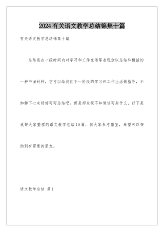 2024年有关语文教学总结锦集十篇