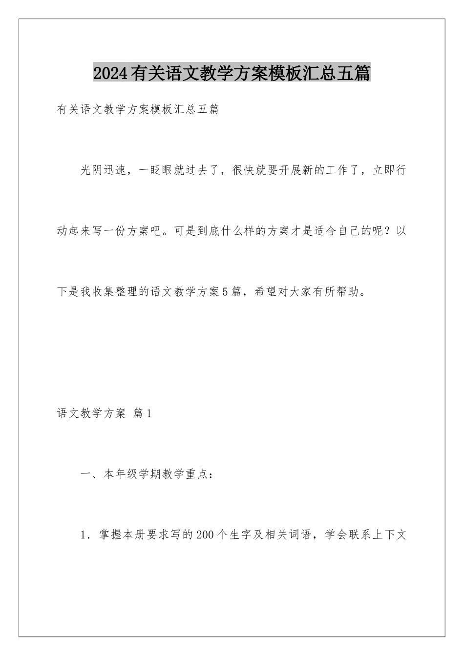 2024年有关语文教学计划汇总五篇_第1页