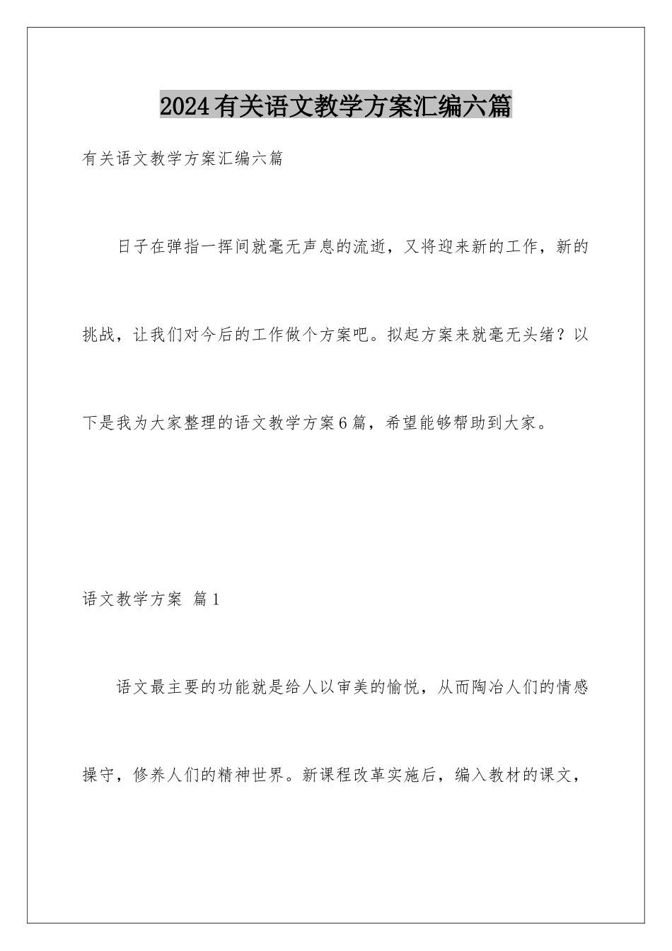 2024年有关语文教学计划汇编六篇_第1页