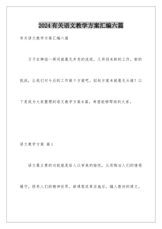 2024年有关语文教学计划汇编六篇