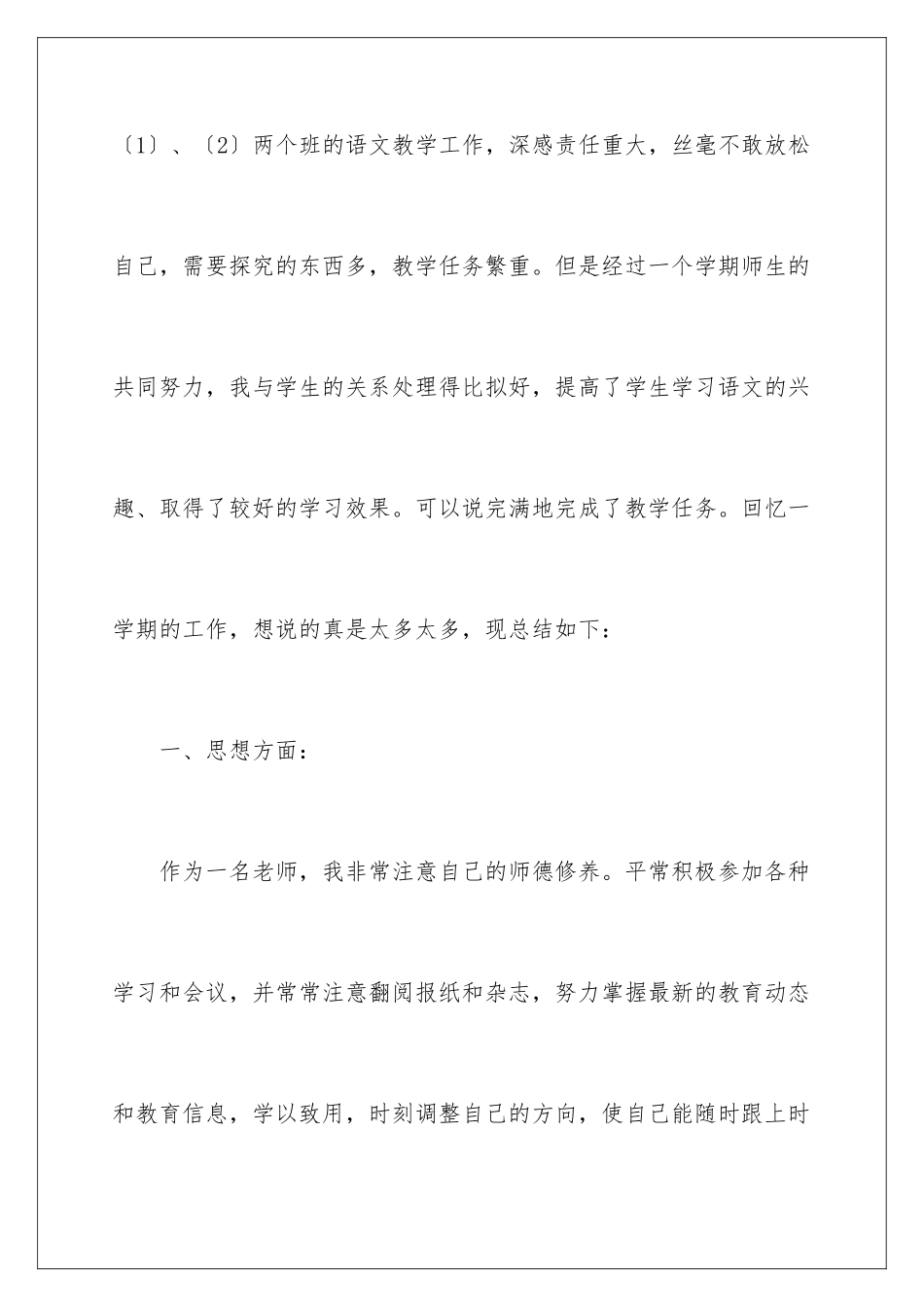 2024年有关语文教学工作总结集合五篇_第2页