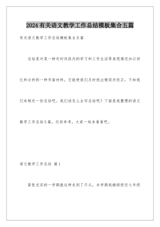 2024年有关语文教学工作总结集合五篇