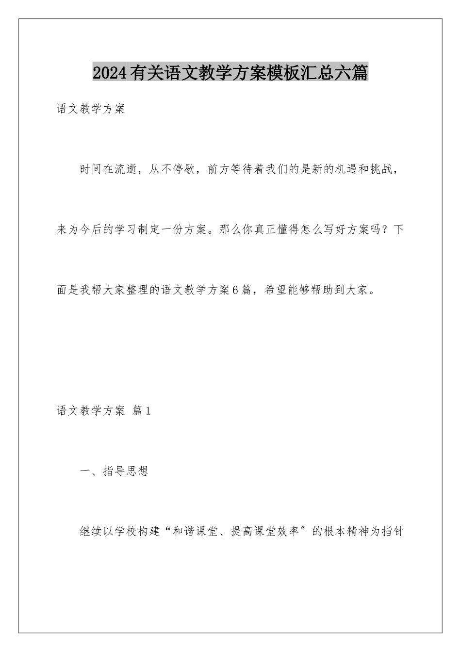 2024年有关语文教学计划汇总六篇_第1页