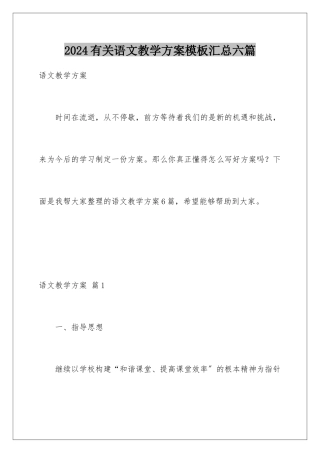 2024年有关语文教学计划汇总六篇