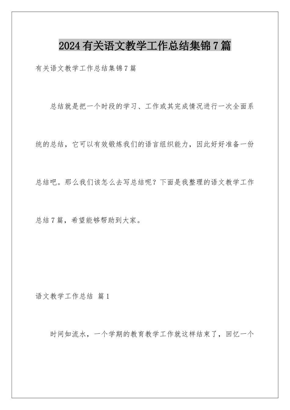 2024年有关语文教学工作总结集锦7篇_第1页