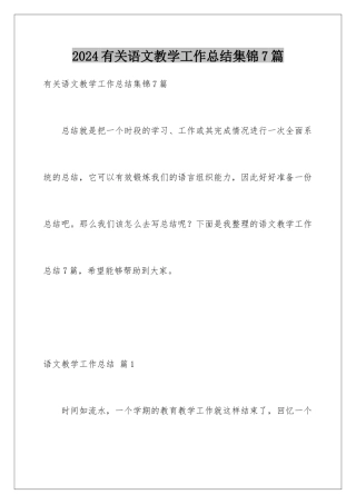 2024年有关语文教学工作总结集锦7篇