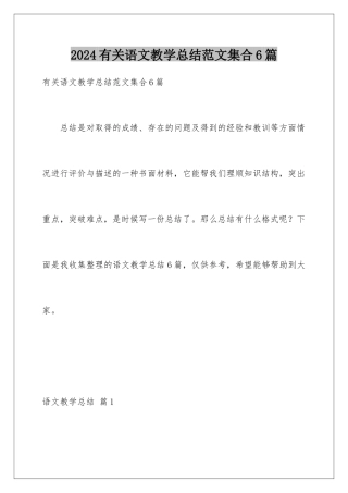 2024年有关语文教学总结范文集合6篇