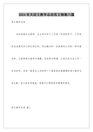 2024年有关语文教学总结范文锦集六篇