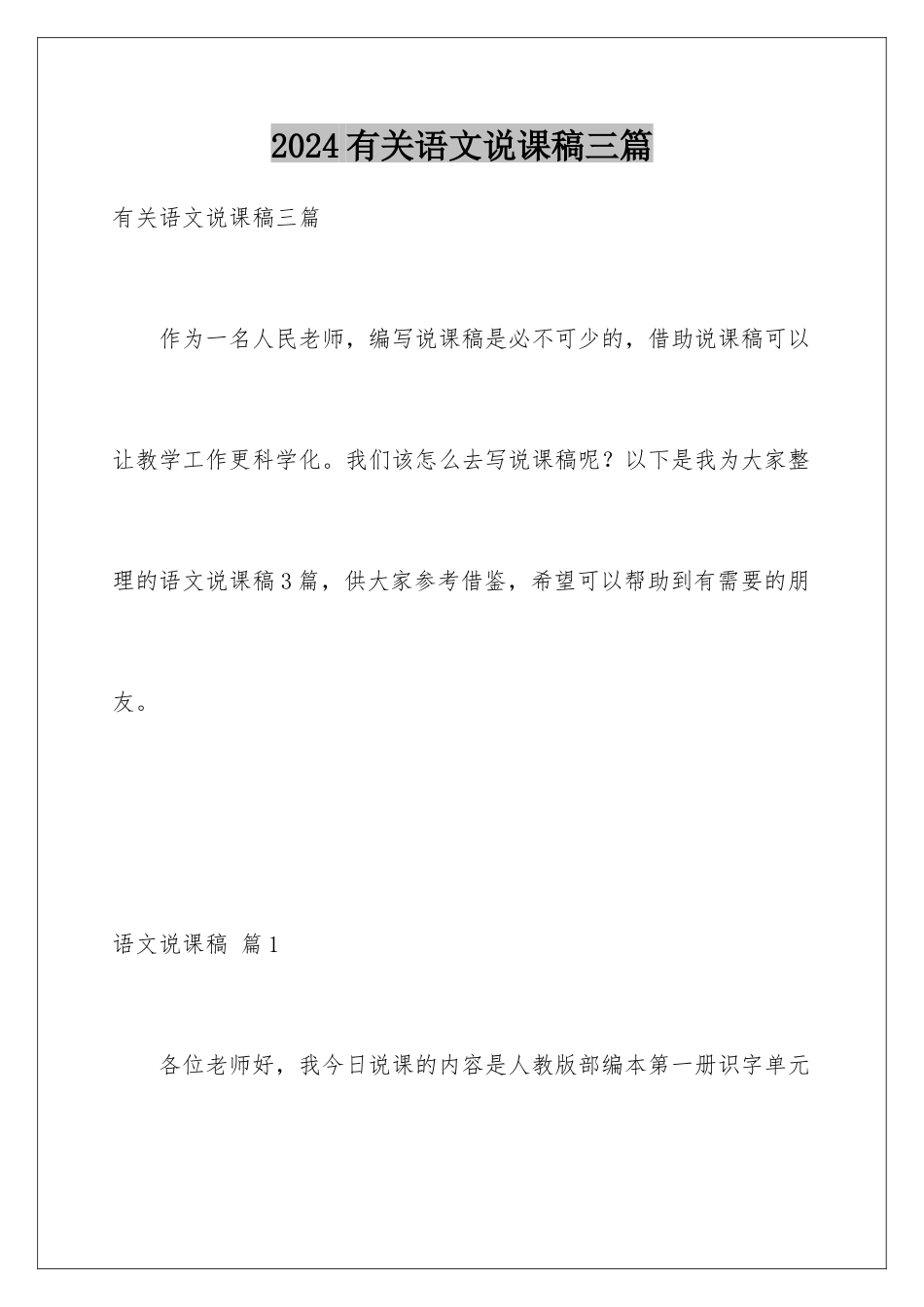 2024年有关语文说课稿三篇_第1页