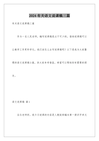 2024年有关语文说课稿三篇