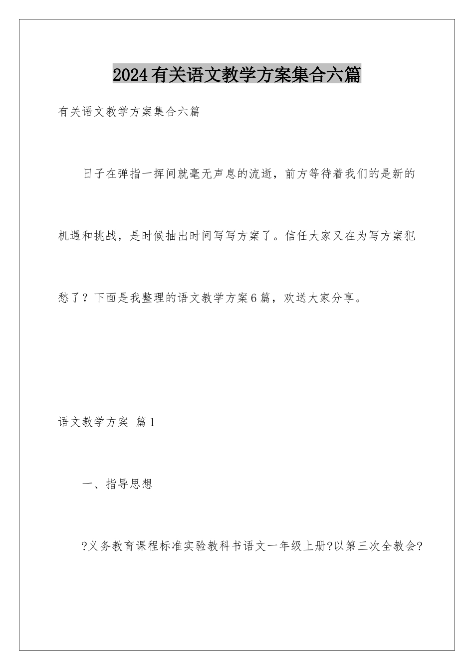 2024年有关语文教学计划集合六篇_第1页